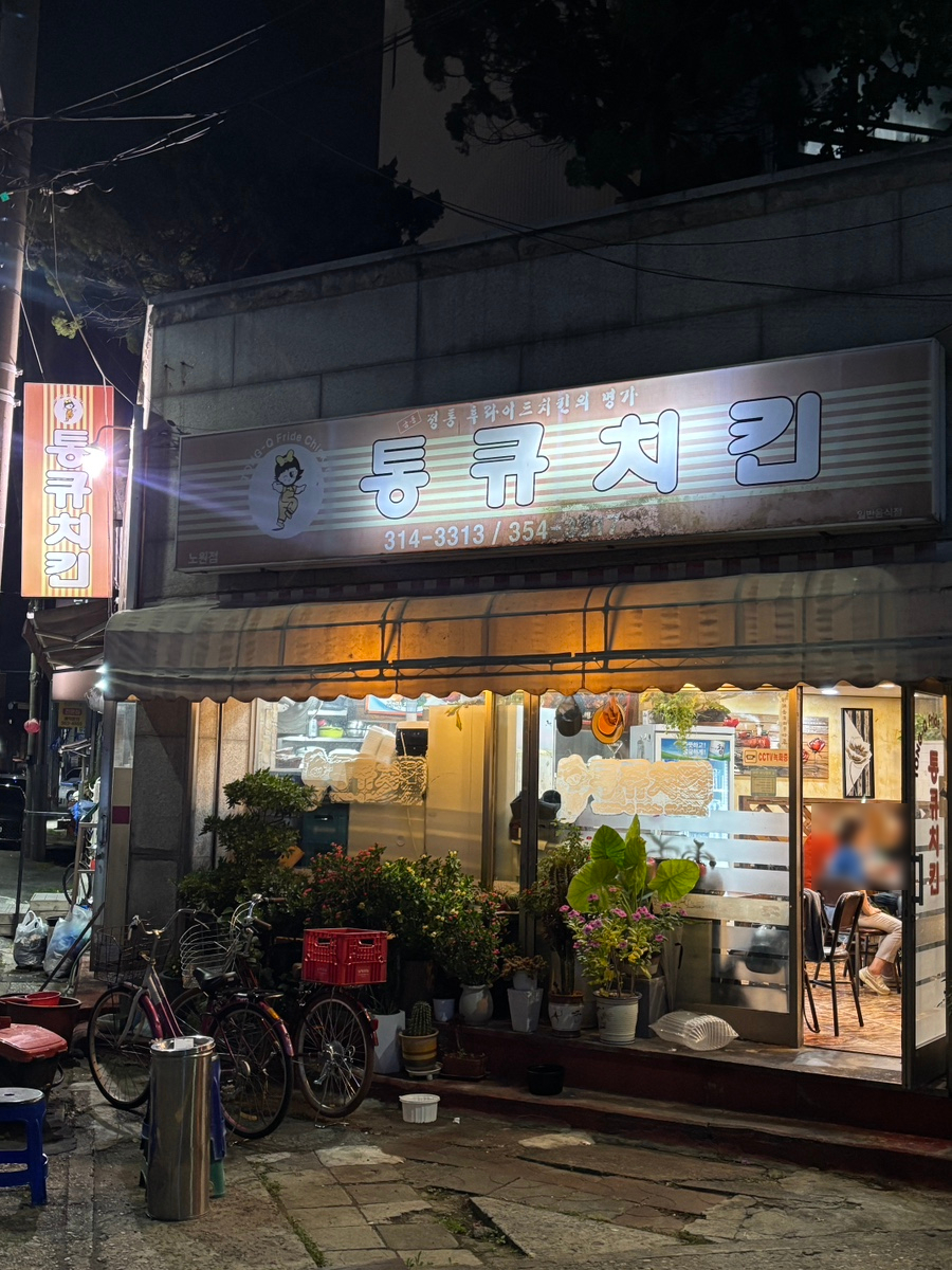 통큐치킨 노원점 사진 2