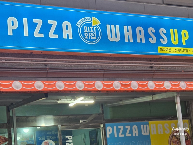피자와썹 익산점 사진 3