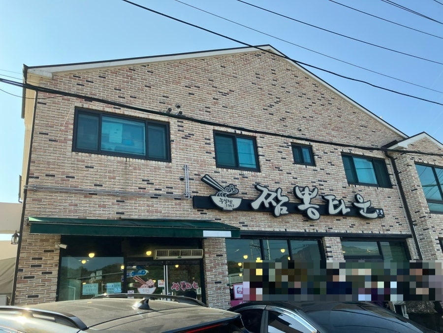 짬뽕타운 본점 사진 6