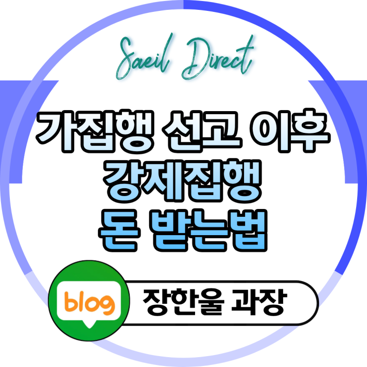  가집행 선고 이후 강제집행 돈 받는 방법