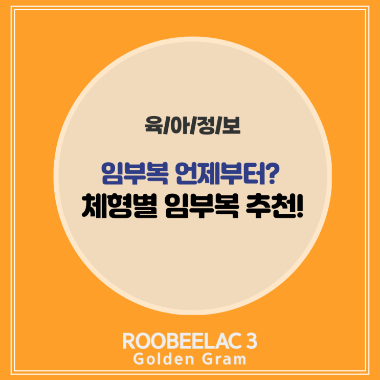  임부복 언제부터 입는시기 체형별 고르는 방법 주수원피스 by. 덴마크 슈퍼 프리미엄 분유 루비락 3