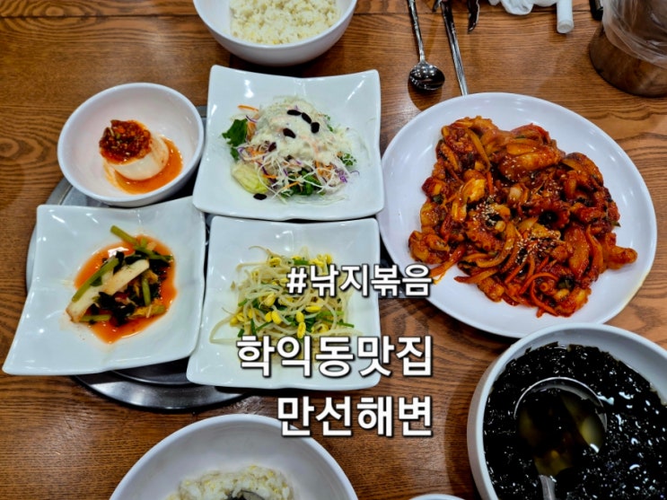  학익동 맛집 만선해변 아이 놀이방이 있는 해물 맛집
