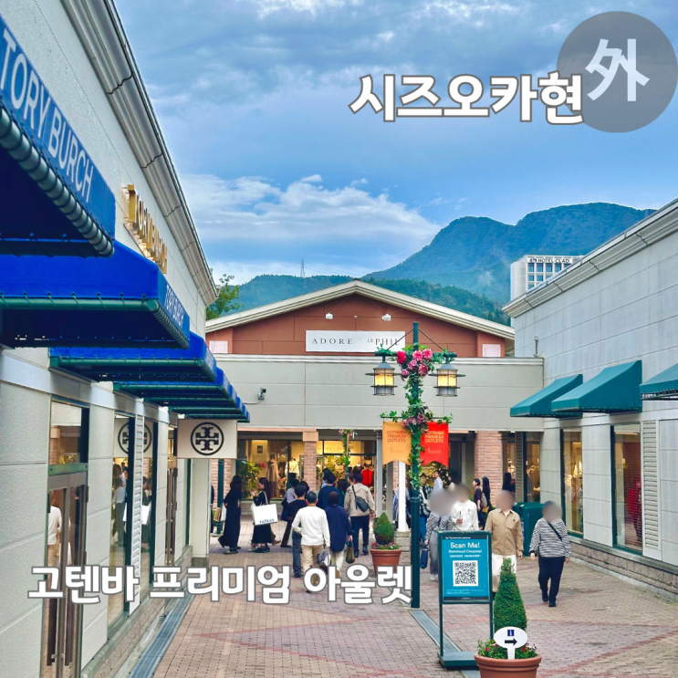  도쿄 근교 당일치기 여행 후지산 전망 고텐바 아울렛 쇼핑