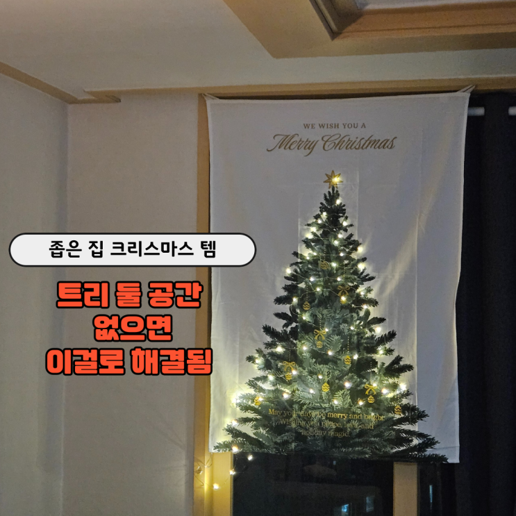  다이소 크리스마스 준비｜좁은 집 패브릭 트리로 분위기 완성