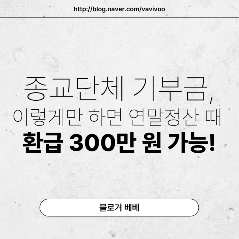 종교단체 기부금, 연말정산에서 이렇게 많이 돌려준다고요?1000만 원 초과 시 무려 35% 세액공....
