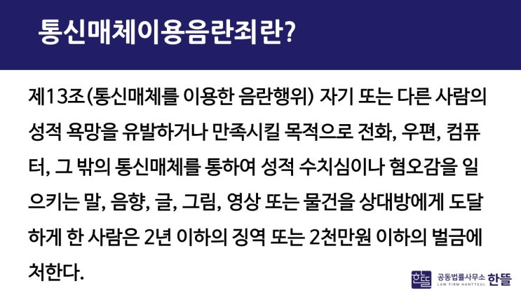  [세종시통매음변호사] 통매음 고소, 겁이 나더라도 상담부터 받아보세요