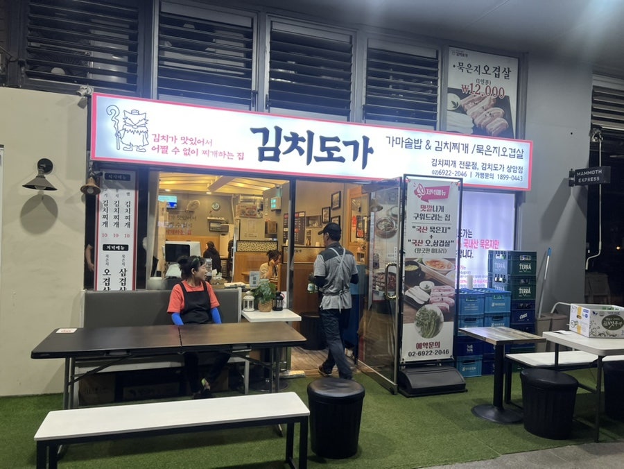 김치도가 상암점 사진 1