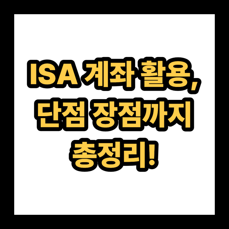 <b>ISA 계좌</b> 활용, 단점 장점까지 총정리!