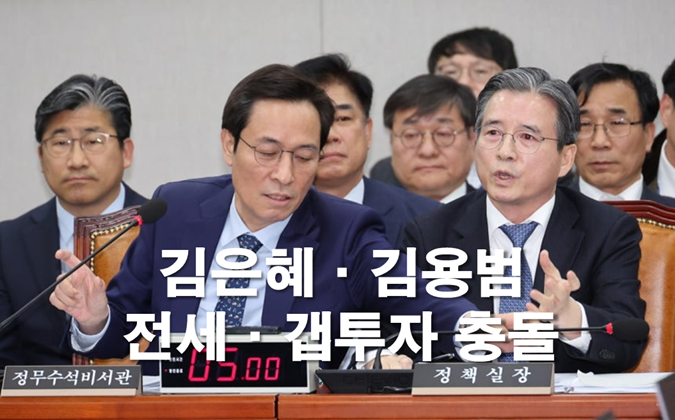 김은혜·<b>김용범 딸</b> 전세·<b>갭투자</b> 공방, 예산 3.7조 삭감 <b>논란</b>까지