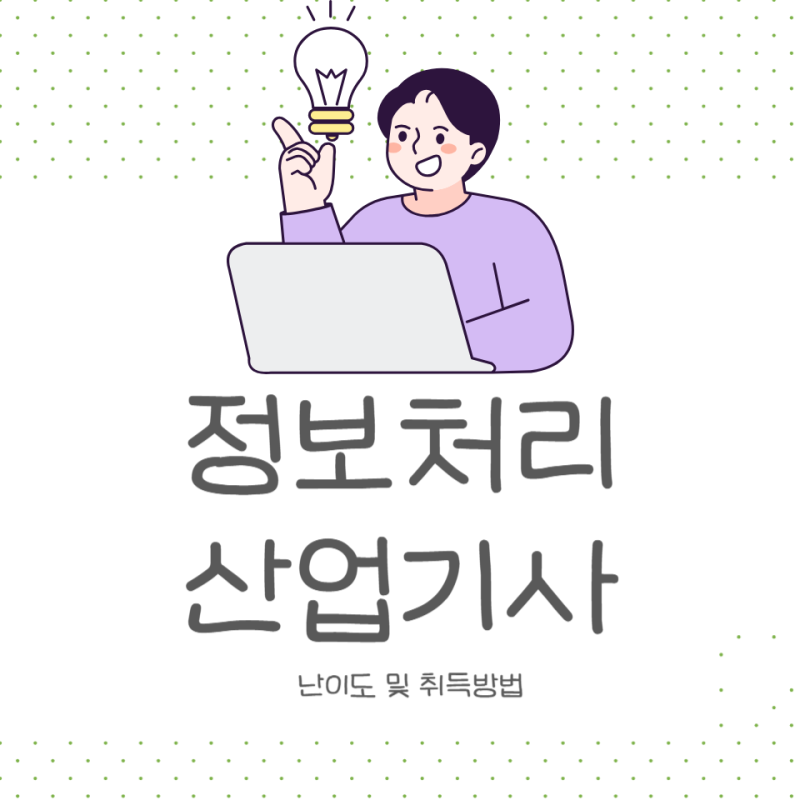 정보처리산업기사 난이도 및 취득방법
