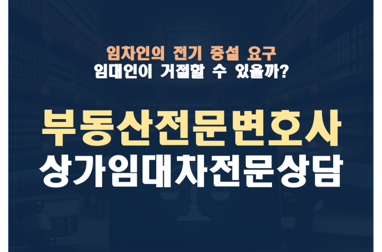  상가 임차인의 전기증설 요구, 임대인은 거절할 수 있을까? - 판례 분석과 대응 방법