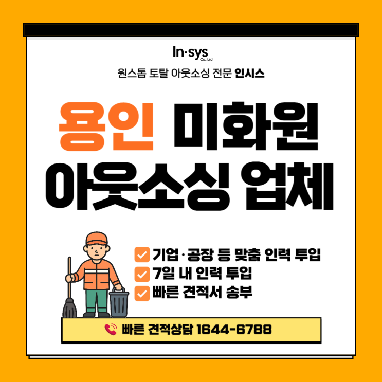  [용인 미화도급] 기업·공장 미화아웃소싱, 외곽·사무동·화장실 전담관리