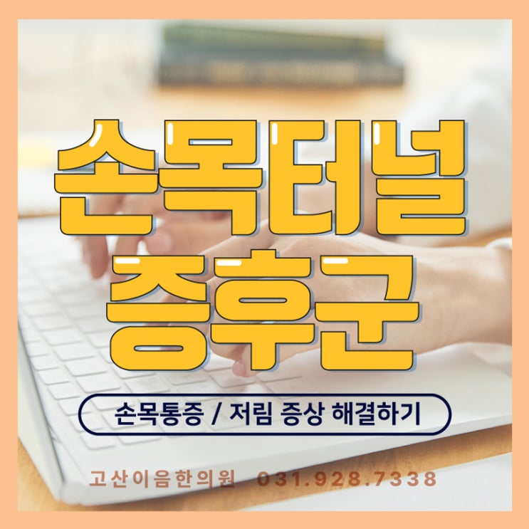  남양주별내한의원 손목통증 저림 침치료로 해결