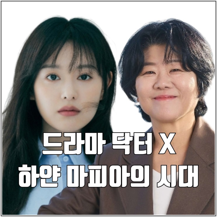 드라마 <b>닥터X</b> 하얀 마피아의 시대 SBS 편성 <b>김지원 이정은</b>... 