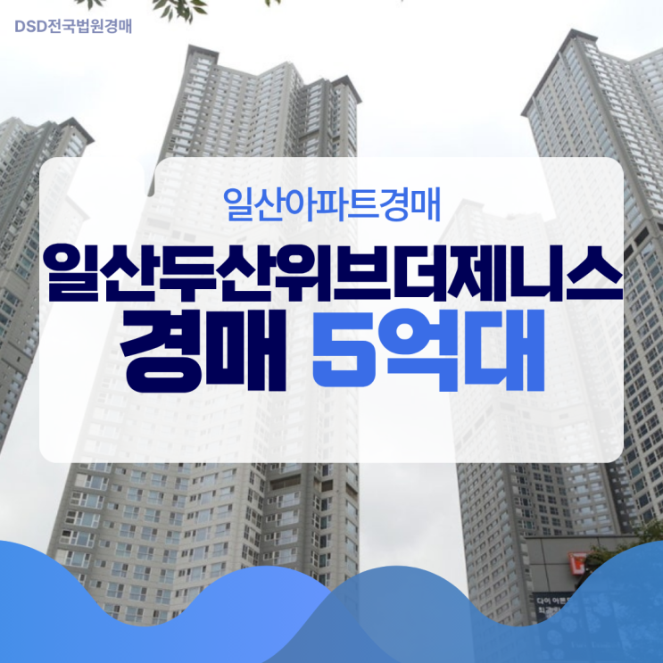  일산아파트경매 일산두산위브더제니스 주목할 만한 물건?
