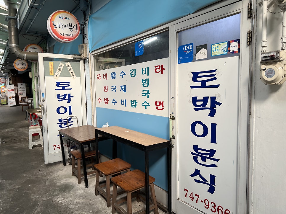 토박이분식 사진 3