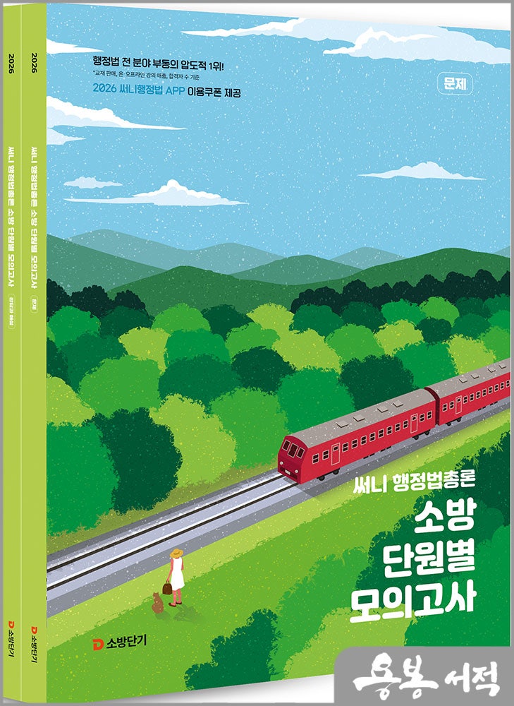 2026 써니 행정법총론 소방 단원별 모의고사(전2권)/에스티유니타스
