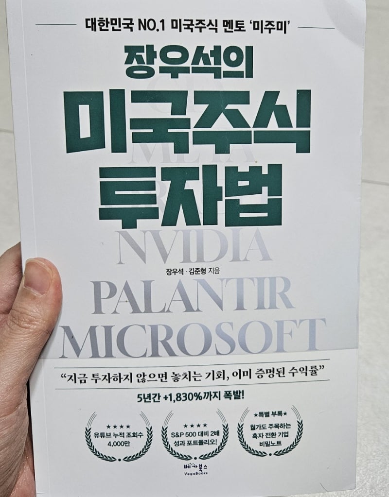 서평] 장우석의 미국주식투자법 : 네이버 블로그