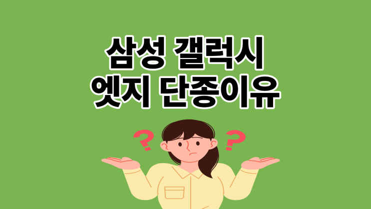  삼성 갤럭시 엣지 단종 이유와 특가 체크