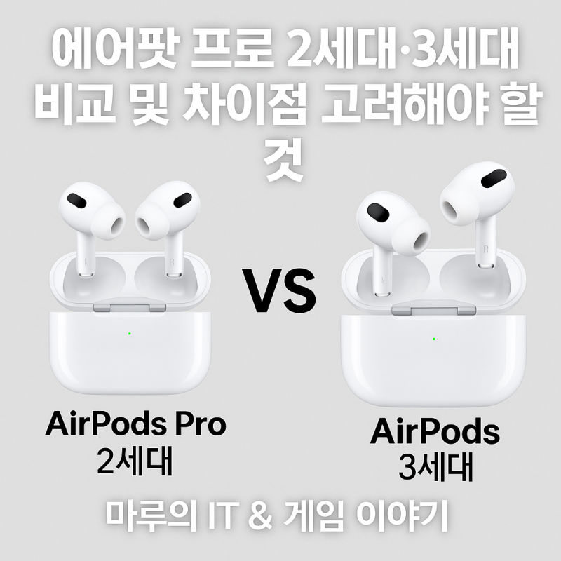 에어팟프로 2세대3세대 비교 및 차이점 고려해야할 것