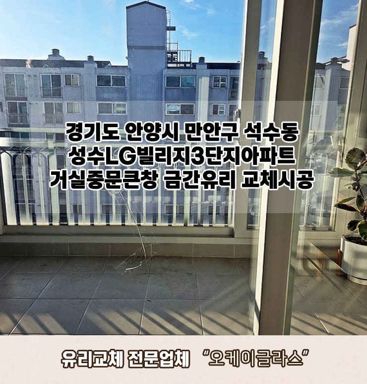  경기도 안양시만안구 석수동 성수LG빌리지3단지아파트 거실중문큰창 금간유리교체 "오케이글라스"시공