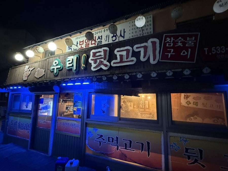 우리뒷고기 사진 1
