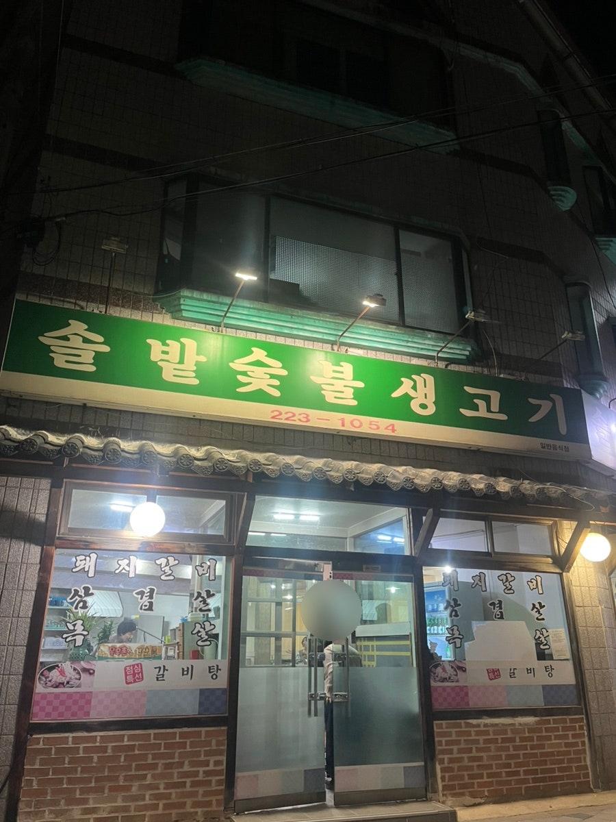 솔밭숯불생고기 사진 1