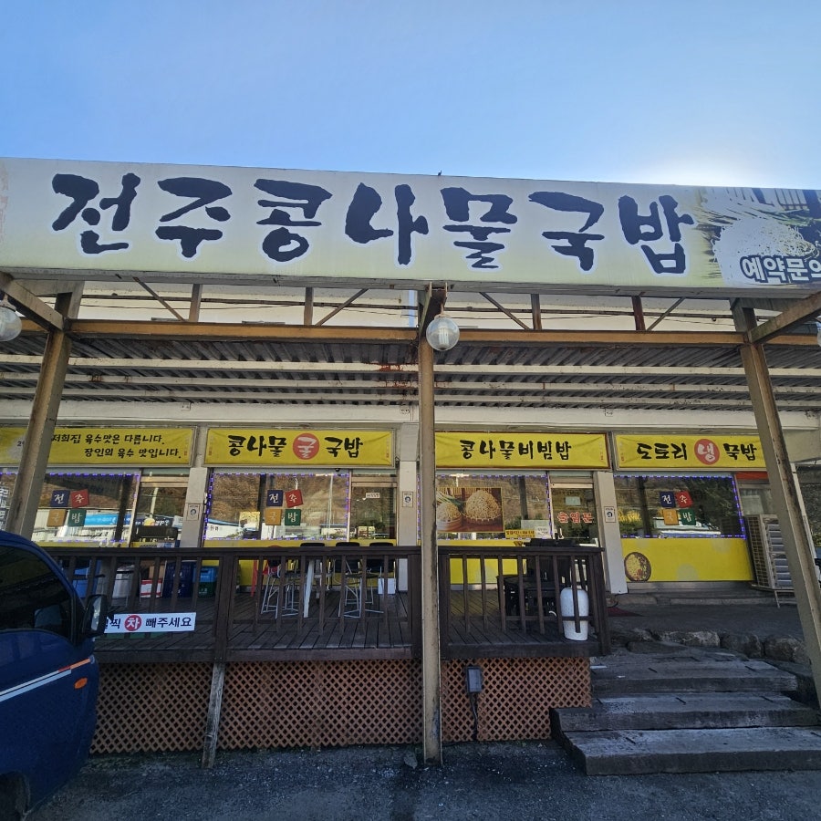 정이품 전주콩나물국밥 사진 1