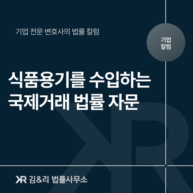  식품 밀폐용기 수입을 위한 무역 자문