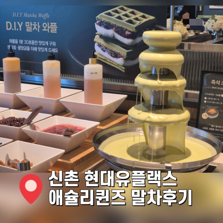  [신촌 맛집] 신촌 애슐리퀸즈 현대유플렉스 통신사 할인? 말차시즌 후기