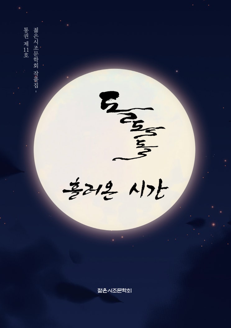  돌돌돌 흘러온 시간 #젊은시조문학회