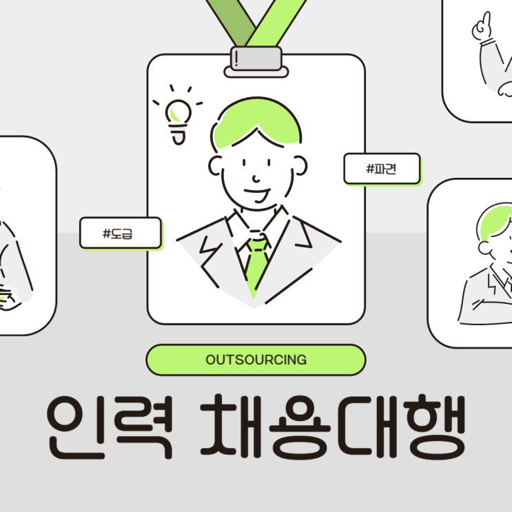  대전 인력도급·파견·채용대행 아웃소싱 전문 업체 완전정복! 인력난 해결하는 방법