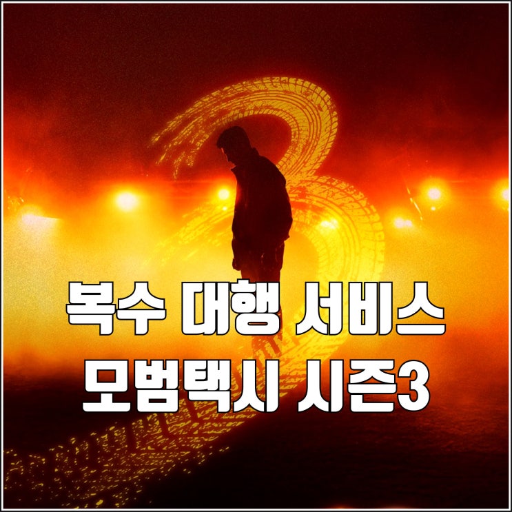복수 대행 SBS 드라마 <b>모범택시3</b> 출연진 몇부작 <b>윤시윤</b> 장나라... 