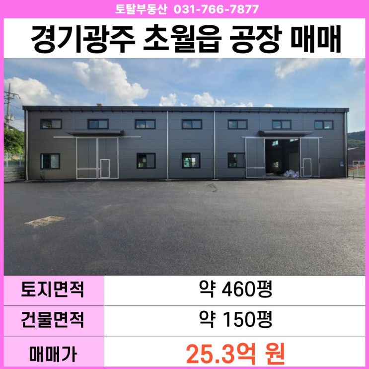  경기 광주 초월읍 신축 공장·창고 매매  연면적150평 · 식품공장가능 · 대형차진입
