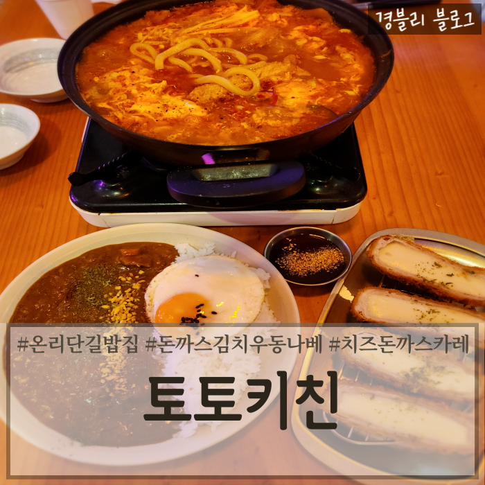  부산온천천카페거리밥집 온리단길맛집 안락역돈카츠맛집 '토토키친'