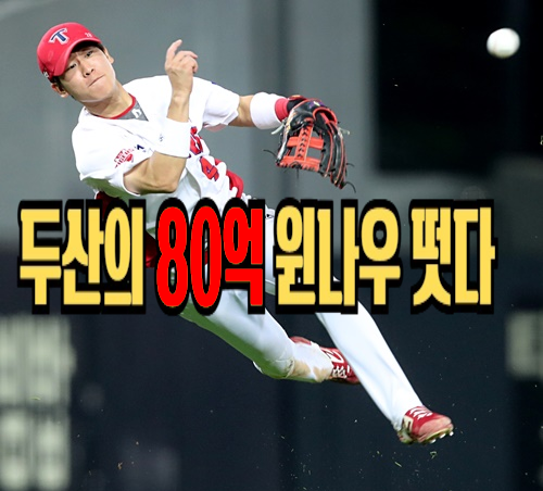 [오피셜] 두산 박찬호 연봉 80억 FA 영입 기아 제치고 윈나우를 선언하다
