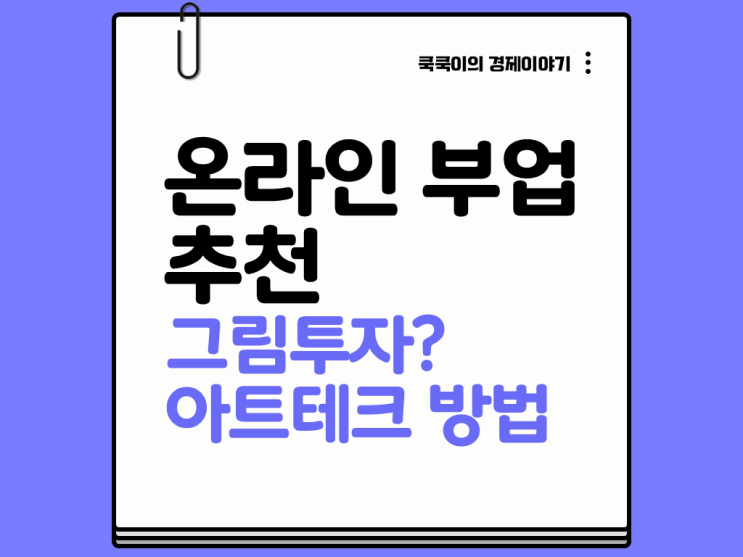  온라인부업 추천 그림투자? 아트테크로 시작하는 소액재테크 방법