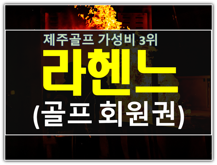  제주라헨느cc회원권 가장 귀한매물 + 급매 안내
