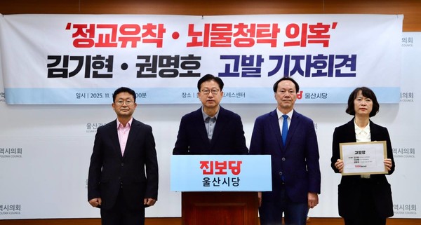 [울산] 진보당, 김기현 공수처에 고발 “통일교 동원 선거개입·김건희 뇌물청탁 의혹”