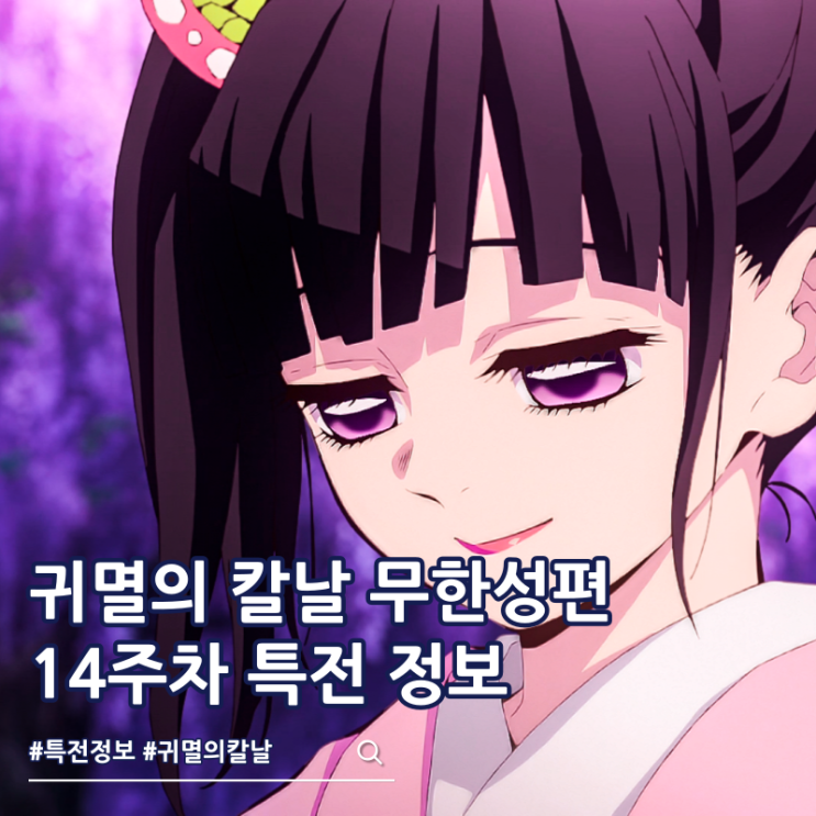  귀멸의 칼날 무한성 14주차 특전 포스터 지점