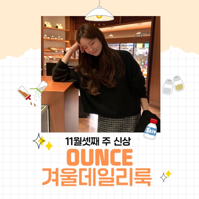 ✨ 도매택 온스(OUNCE) 11월 셋째 주 신상 겨울 데일리룩