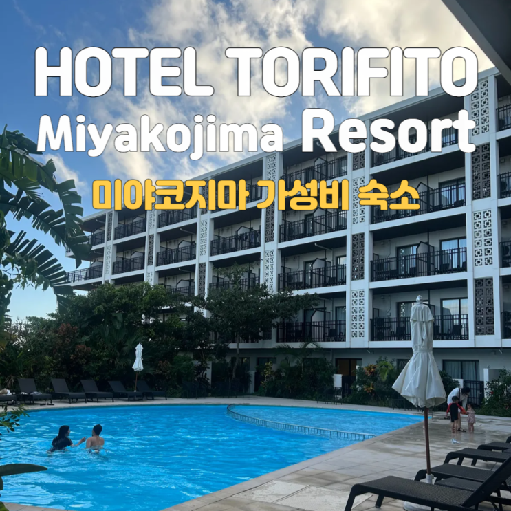  TORIFITO MIYAKOJIMA RESORT_미야코지마 가성비 숙소 첫번째:: 4인 가족 이용후기