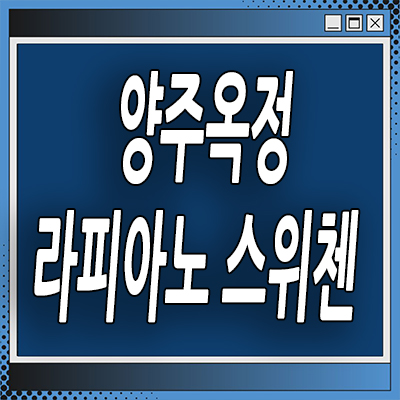  양주 옥정동 할인분양 타운하우스 신도시 kcc 라피아노 스위첸 분양가