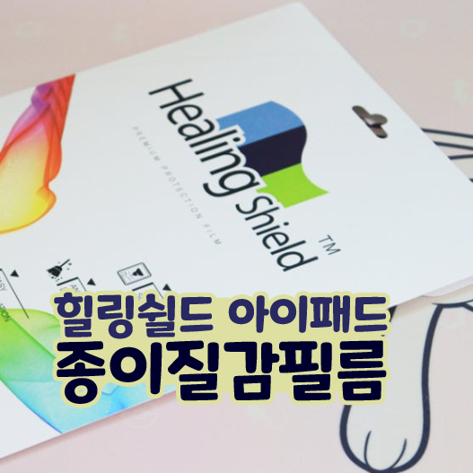  힐링쉴드 아이패드종이질감필름 에어 7세대 11 M3 후기