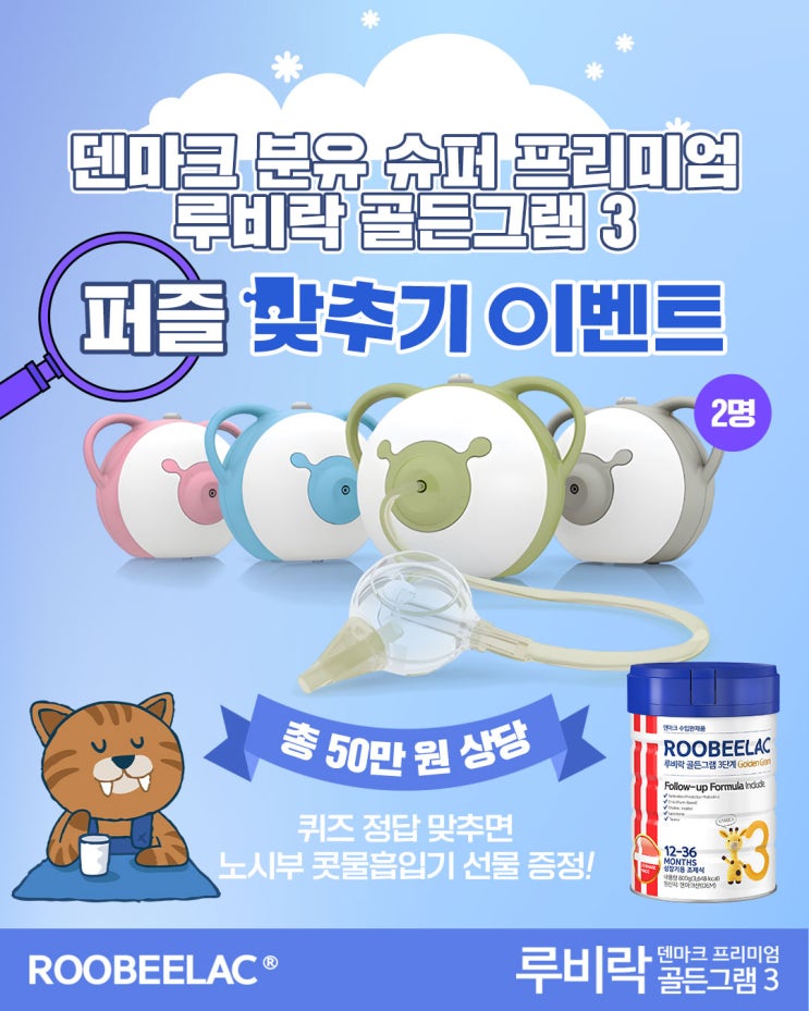  [EVENT] 덴마크 분유 슈퍼 프리미엄 루비락 골든그램3 퍼즐 맞추기 퀴즈 이벤트
