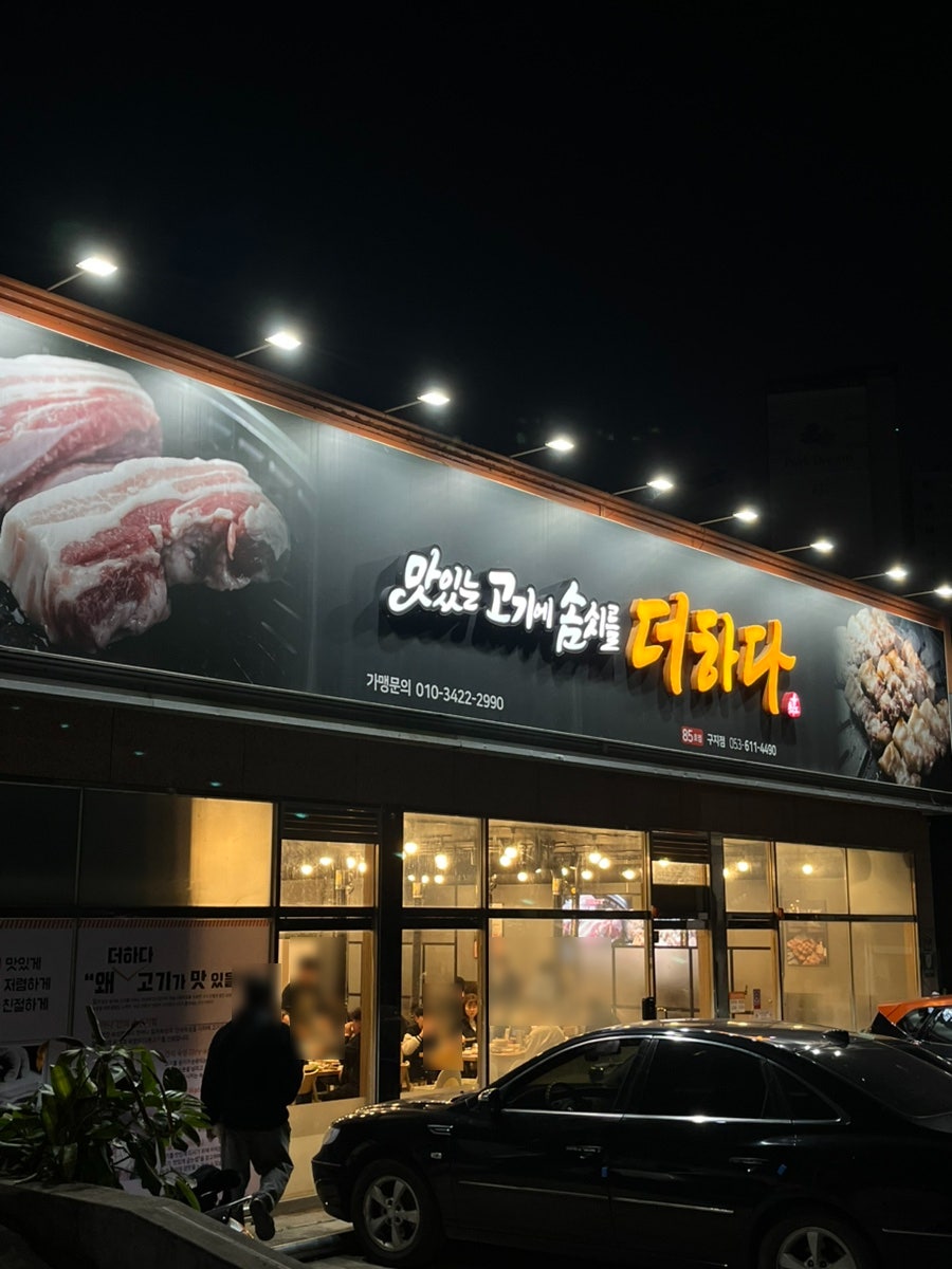 맛있는고기에솜씨를더하다 구지점 사진 1