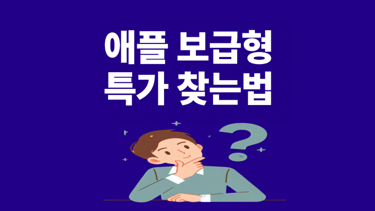  애플 보급형 아이폰 16e 특가 찾는 법