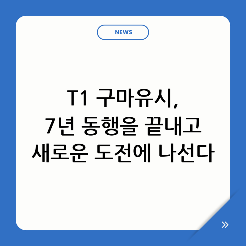 T1 구마유시 이적 선언, 7년 동행의 마침표와 새로운 도전