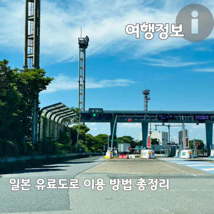  일본 렌터카 여행 유료도로 고속도로 이용방법 총정리