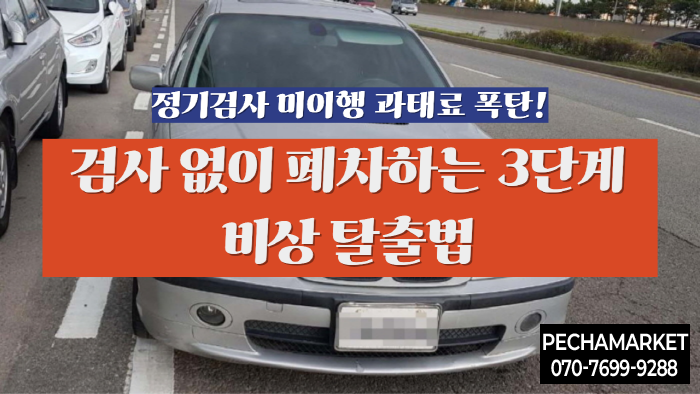   정기검사 미이행 과태료 폭탄! 검사 없이 폐차하는 3단계 비상 탈출법 (최대 60만 원 방지)